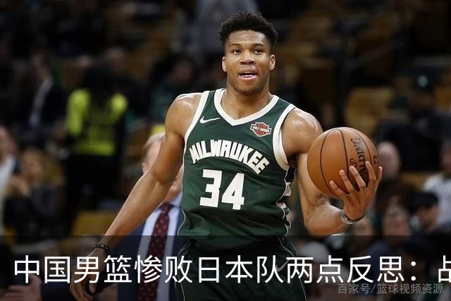 中国男篮惨败日本队两点反思：战术理念全方位落后，CBA自娱自乐