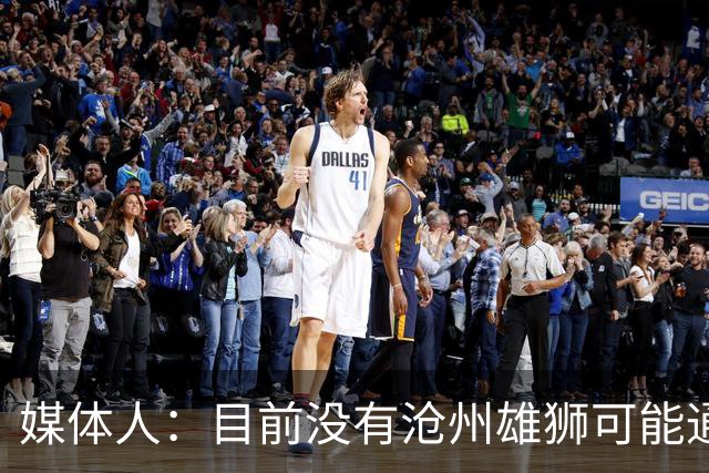媒体人：目前没有沧州雄狮可能通过准入的消息