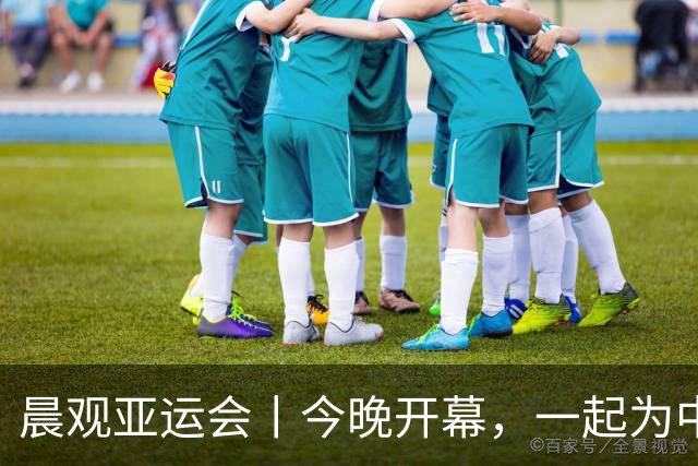 晨观亚运会丨今晚开幕，一起为中国健儿加油