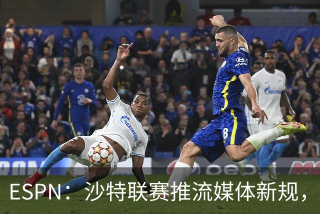 ESPN：沙特联赛推流媒体新规，C罗或凭10亿粉丝获巨额分成